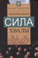 Непознанная сила хвалы Непознанная сила хвалы