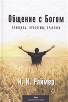 Общение с Богом: Принципы, проблемы, практика Общение с Богом: Принципы, проблемы, практика