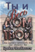 Ты и весь дом твой. Как верить и принимать то, что обеспечил Бог Ты и весь дом твой. Как верить и принимать то, что обеспечил Бог