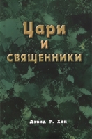 Цари и священники Цари и священники