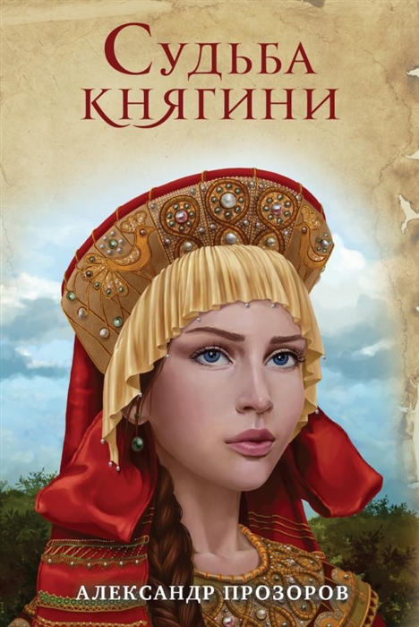 

Судьба княгини