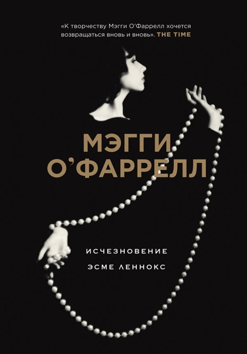

Исчезновение Эсме Леннокс
