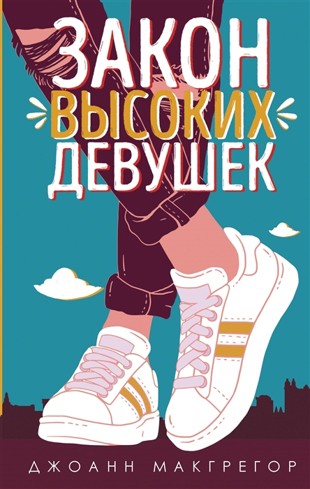 

Закон высоких девушек