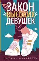 Закон высоких девушек Закон высоких девушек