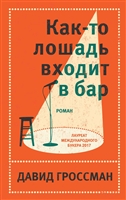 Как-то лошадь входит в бар Как-то лошадь входит в бар