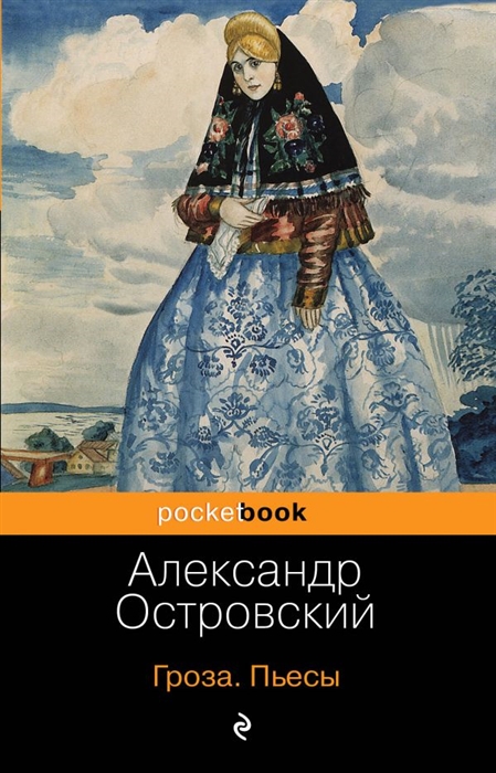 Островский А. - Гроза Пьесы