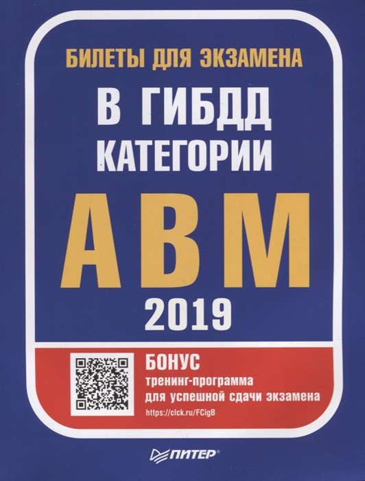 Билеты для экзамена в ГИБДД 2019 Категории А B M с программой подготовки и тестирования