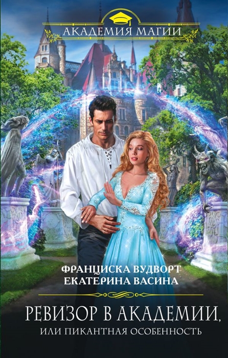

Ревизор в Академии или Пикантная особенность