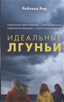 Идеальные лгуньи Идеальные лгуньи