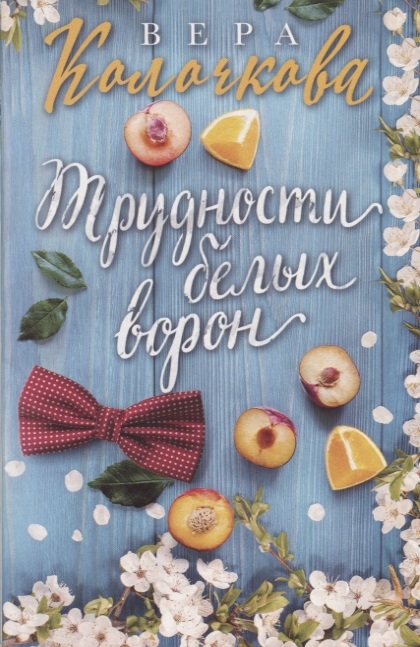

Трудности белых ворон