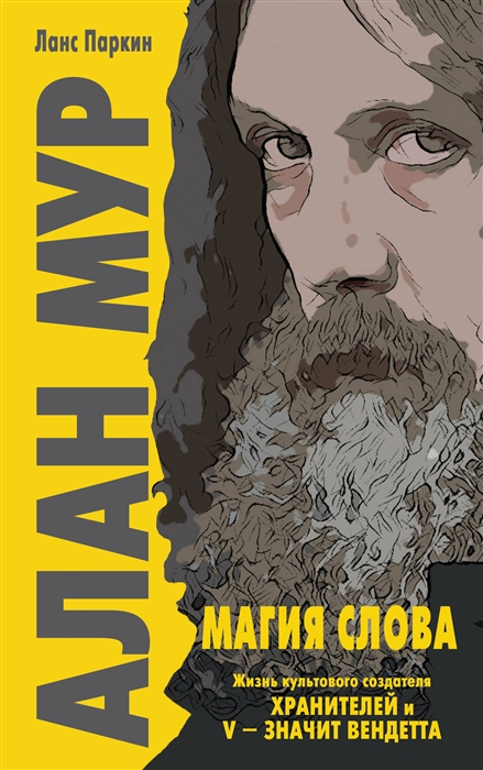 

Алан Мур Магия слова