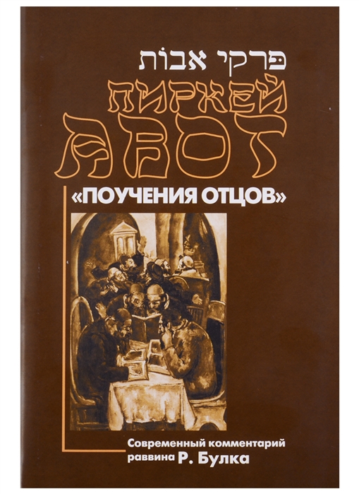 

Пиркей Авот Поучения отцов Современный комментарий раввина Р Булка