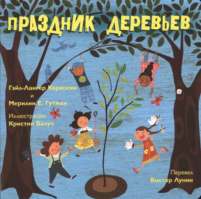 

Праздник деревьев