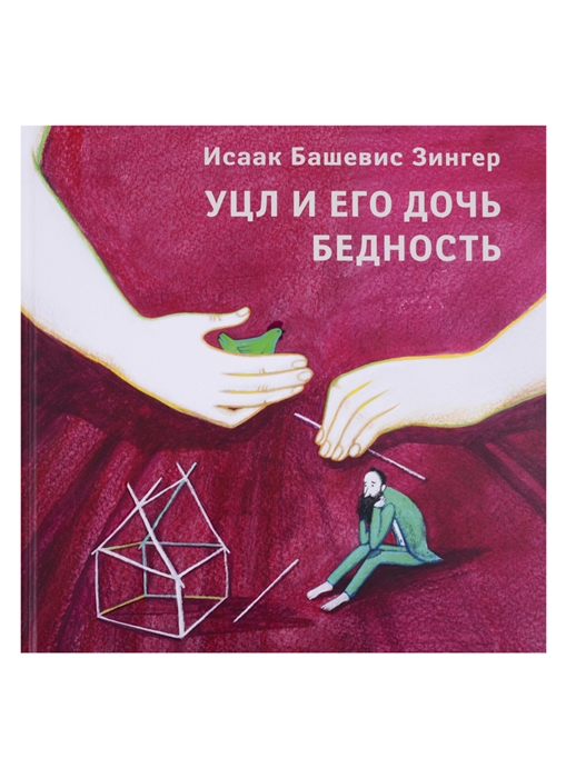 

Уцл и его дочь Бедность