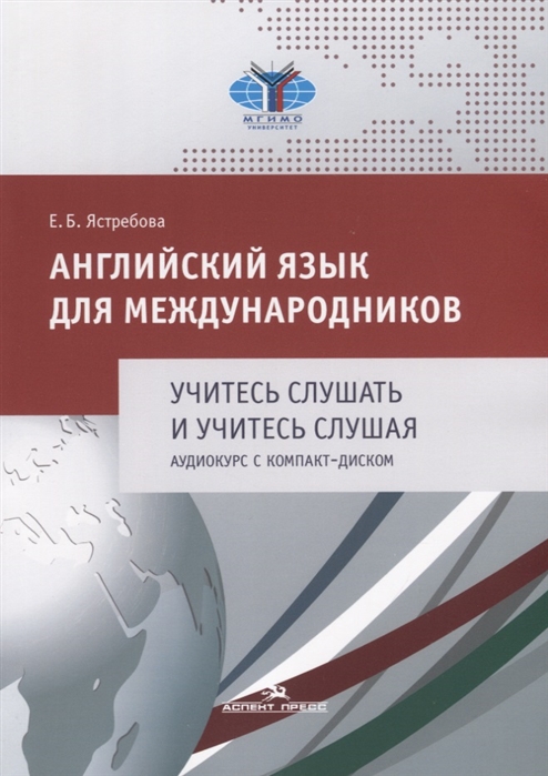 

Английский язык для международников Учитесь слушать и учитесь слушая Аудиокурс с компакт-диском CD