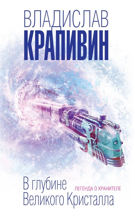 

В глубине Великого Кристалла Легенда о хранителе