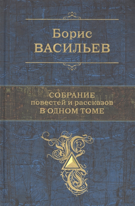 

Собрание повестей и рассказов в одном томе