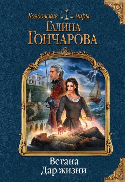 

Ветана. Дар жизни