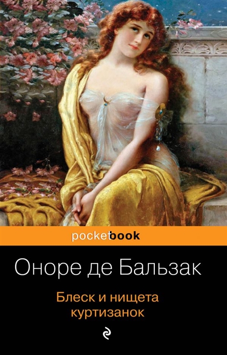 

Блеск и нищета куртизанок