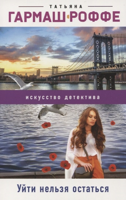 

Уйти нельзя остаться