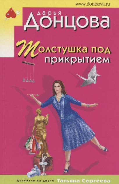 

Толстушка под прикрытием
