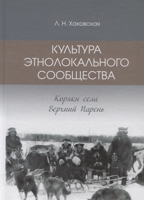 

Культура этнолокального сообщества Коряки села Верхний Парень