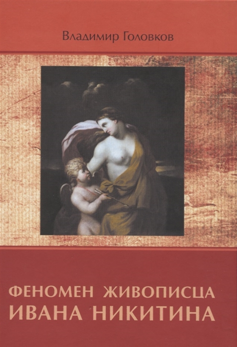 

Феномен живописца Ивана Никитина