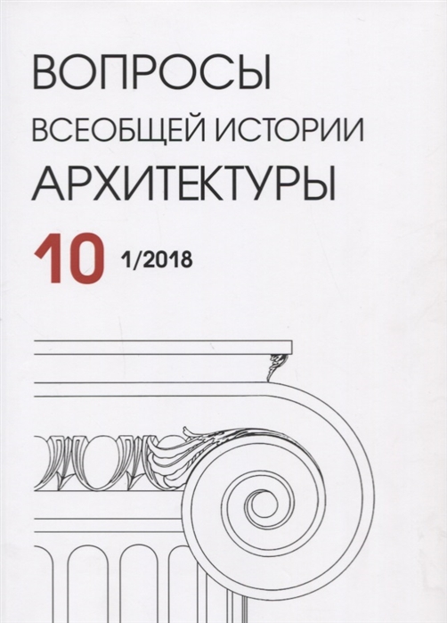 

Вопросы всеобщей архитектуры Questions of the history of world architecture 10 1 2018