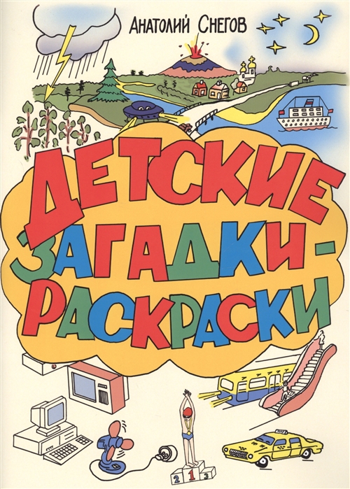 

Детские загадки-расскраски