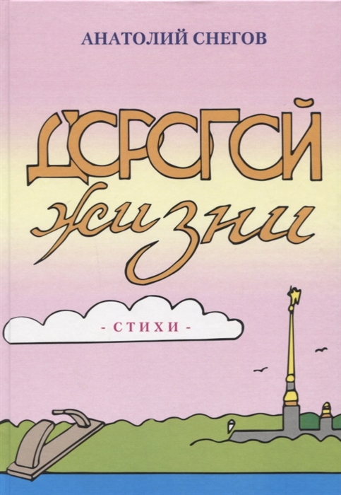 

Дорогой жизни Стихи