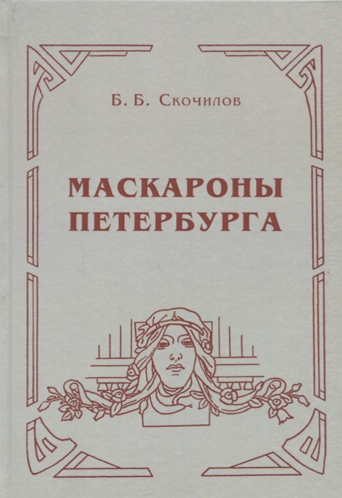 

Маскароны Петербурга