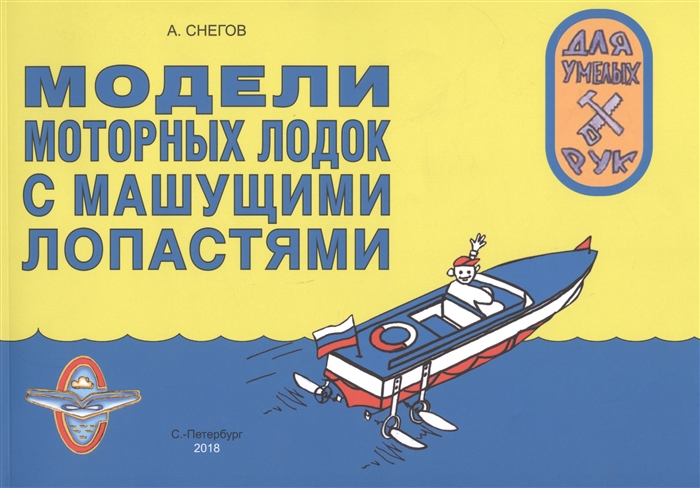 

Модели моторных лодок с машущими лопастями