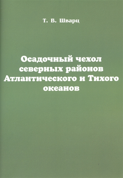 

Осадочный чехол северных районов Атлантического и Тихого океанов