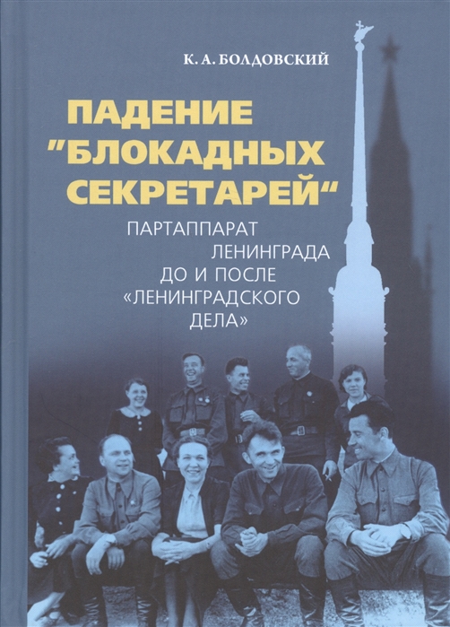 

Падение блокадных секретарей Партаппарат Ленинграда до и после ленинградского дела