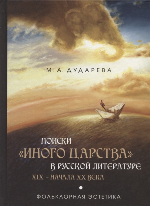 

Поиски иного царства в русской литературе XIX начала XX века фольклорная эстетика