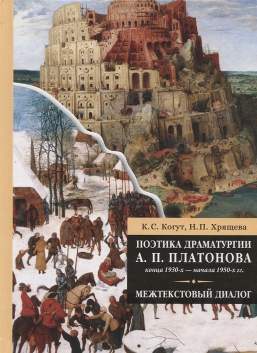 

Поэтика драматургии А П Платонова конца 1930-х - начала 1950-х гг межтекстовый диалог