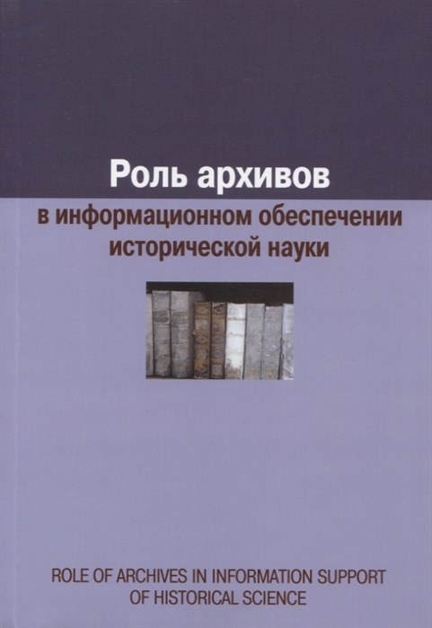 

Роль архивов в информационном обеспечении исторической науки