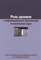 Роль архивов в информационном обеспечении исторической науки Роль архивов в информационном обеспечении исторической науки