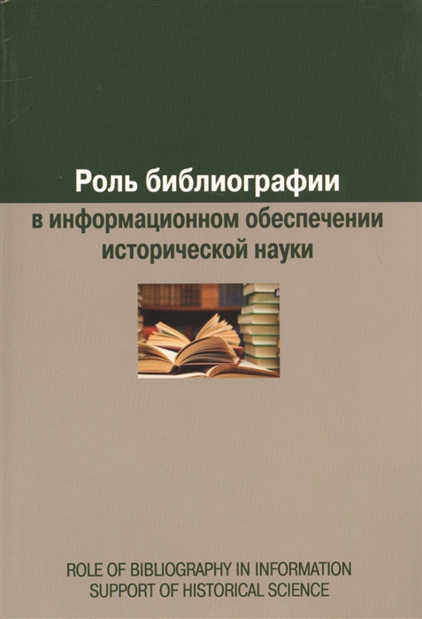 Воронцова Е. - Роль библиографии в информационном обеспечении исторической науки сборник статей