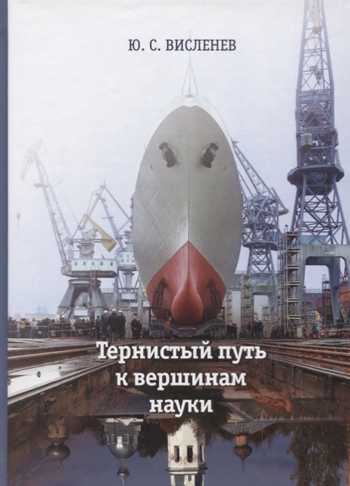 

Тернистый путь к вершинам науки Воспоминания ученого о родных друзьях коллегах и работе