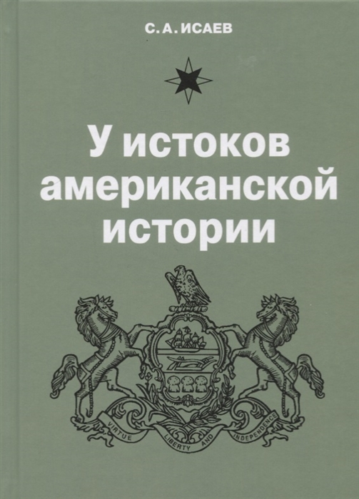 

У истоков американской истории V Квакерство Уильям Пенн и основание колонии Пенсильвания 1681-1701