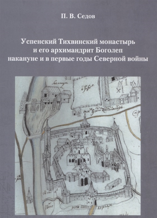 

Успенский Тихвинский монастырь и его архимандрит Боголеп накануне и в первые годы Северной войны