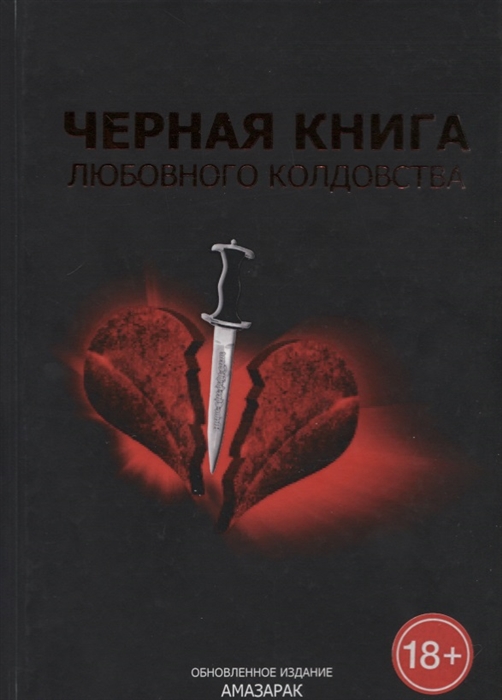 

Черная книга любовного колдовства