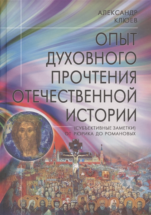 Клюев А. - Опыт духовного прочтения Отечественной истории субъективные заметки От Рюрика до Романовых