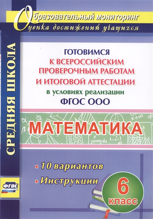 

Математика 6 класс Готовимся к Всероссийским проверочным работам и итоговой аттестации в условиях реализации ФГОС ООО 10 вариантов Инструкции