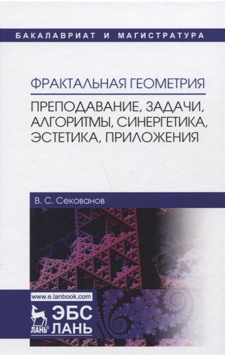 

Фрактальная геометрия Преподавание задачи алгоритмы синергетика эстетика приложения