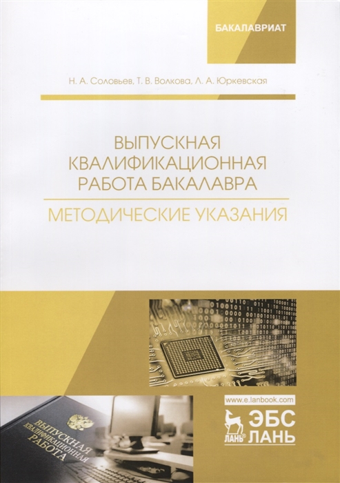 Соловьев Н., Волкова Т., Юркевская Л. - Выпускная квалификационная работа бакалавра Методические указания