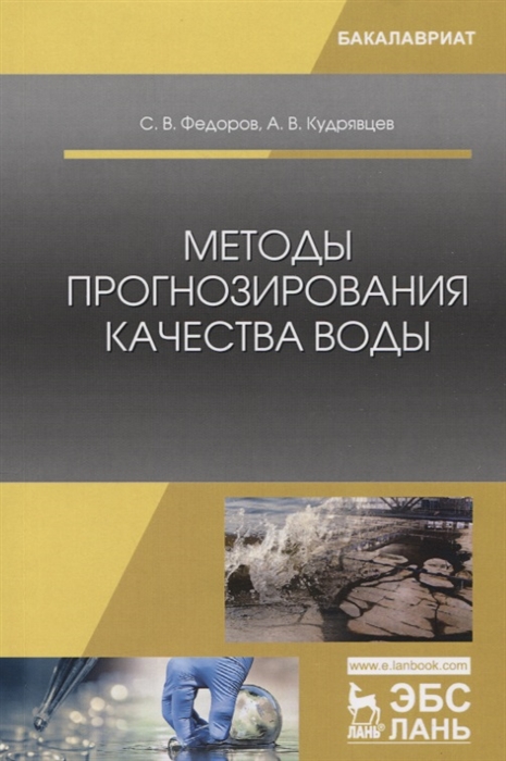 

Методы прогнозирования качества воды Учебное пособие