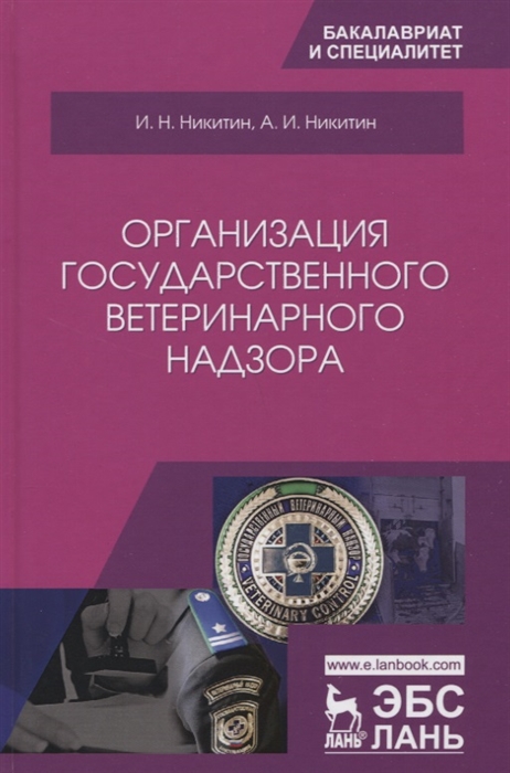 

Организация государственного ветеринарного надзора Учебник