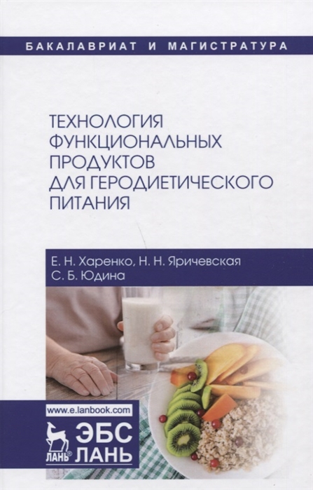 

Технология функциональных продуктов для геродиетического питания Учебное пособие